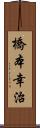 橋本幸治 Scroll