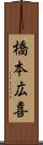 橋本広喜 Scroll