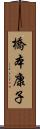 橋本康子 Scroll