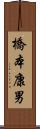 橋本康男 Scroll