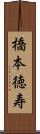 橋本徳寿 Scroll