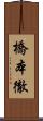 橋本徹 Scroll