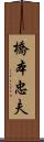 橋本忠夫 Scroll