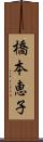 橋本恵子 Scroll