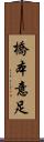 橋本意足 Scroll