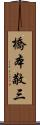 橋本敬三 Scroll