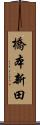 橋本新田 Scroll