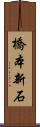 橋本新石 Scroll