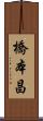 橋本昌 Scroll