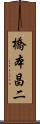 橋本昌二 Scroll