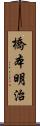 橋本明治 Scroll