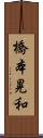 橋本晃和 Scroll