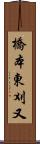 橋本東刈又 Scroll