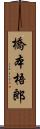 橋本梧郎 Scroll