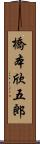 橋本欣五郎 Scroll