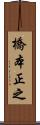 橋本正之 Scroll
