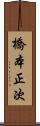 橋本正次 Scroll
