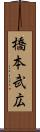 橋本武広 Scroll