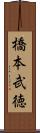橋本武徳 Scroll