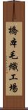 橋本毛織工場 Scroll