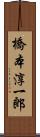 橋本淳一郎 Scroll