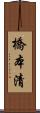 橋本清 Scroll