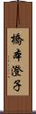 橋本澄子 Scroll