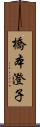 橋本澄子 Scroll