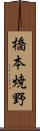 橋本焼野 Scroll