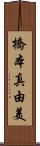 橋本真由美 Scroll