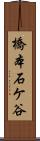橋本石ケ谷 Scroll