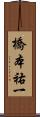 橋本祐一 Scroll