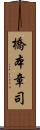 橋本章司 Scroll