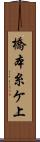 橋本糸ケ上 Scroll