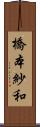 橋本紗和 Scroll