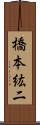 橋本紘二 Scroll