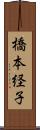 橋本経子 Scroll