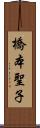 橋本聖子 Scroll