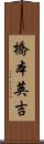橋本英吉 Scroll