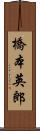 橋本英郎 Scroll