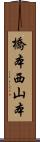 橋本西山本 Scroll