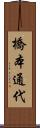 橋本通代 Scroll