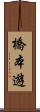 橋本遊 Scroll