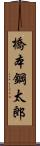 橋本鋼太郎 Scroll