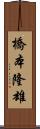 橋本隆雄 Scroll