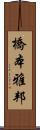 橋本雅邦 Scroll