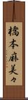 橋本麻美々 Scroll
