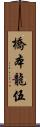 橋本龍伍 Scroll