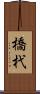橋杙 Scroll