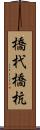 橋杙 Scroll
